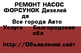 РЕМОНТ НАСОС ФОРСУНОК Дизелей Volvo FH12 (дв. D12A, D12C, D12D) - Все города Авто » Услуги   . Белгородская обл.